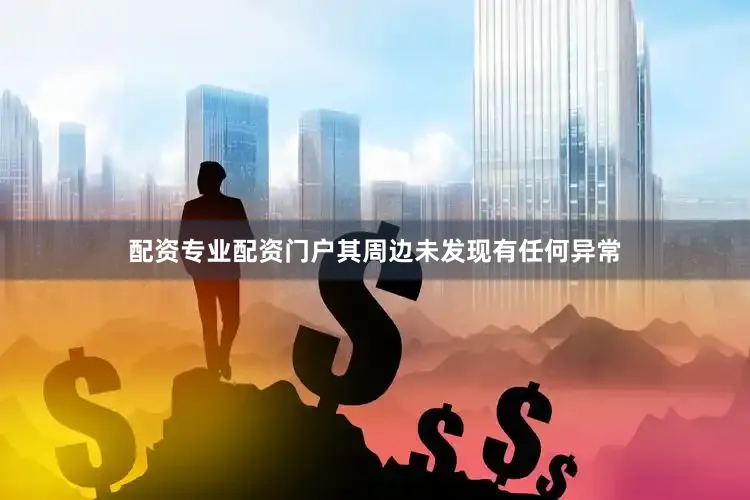 配资专业配资门户其周边未发现有任何异常
