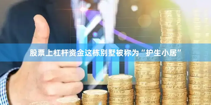 股票上杠杆资金这栋别墅被称为“护生小居”