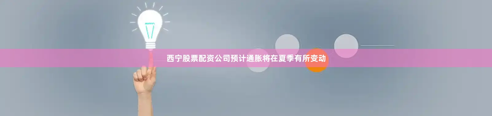 西宁股票配资公司预计通胀将在夏季有所变动