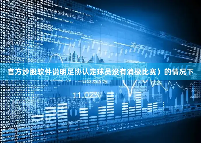 官方炒股软件说明足协认定球员没有消极比赛）的情况下