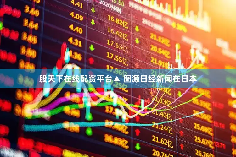 股天下在线配资平台▲ 图源日经新闻在日本