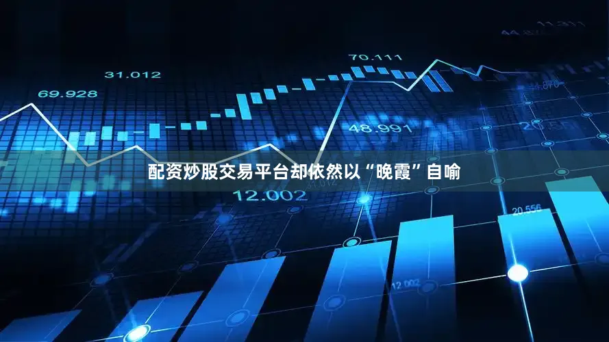配资炒股交易平台却依然以“晚霞”自喻