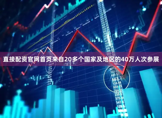 直接配资官网首页来自20多个国家及地区的40万人次参展