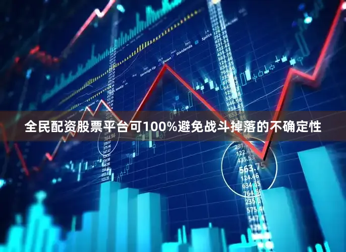 全民配资股票平台可100%避免战斗掉落的不确定性