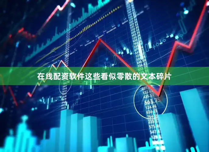 在线配资软件这些看似零散的文本碎片