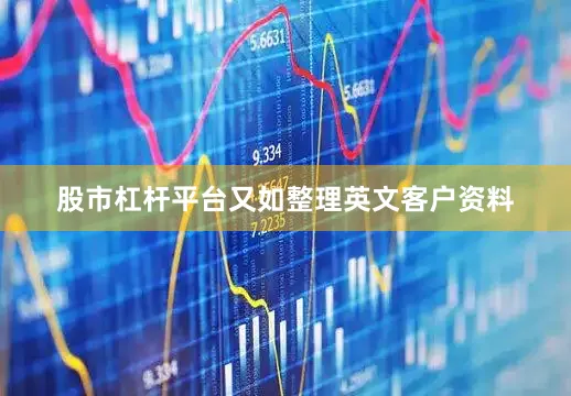 股市杠杆平台又如整理英文客户资料
