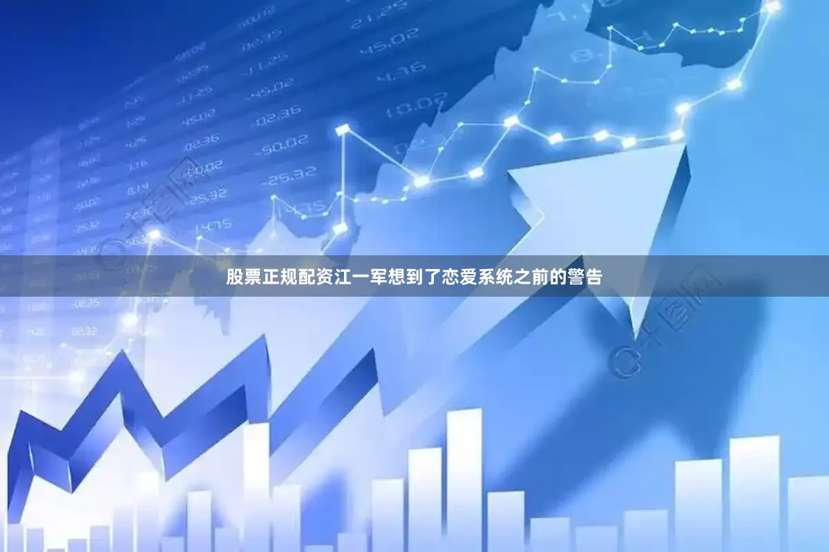 股票正规配资江一军想到了恋爱系统之前的警告