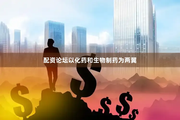配资论坛以化药和生物制药为两翼