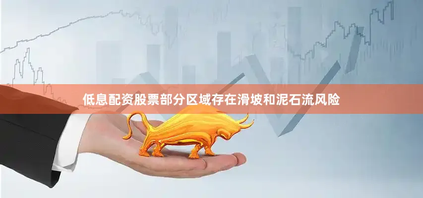 低息配资股票部分区域存在滑坡和泥石流风险