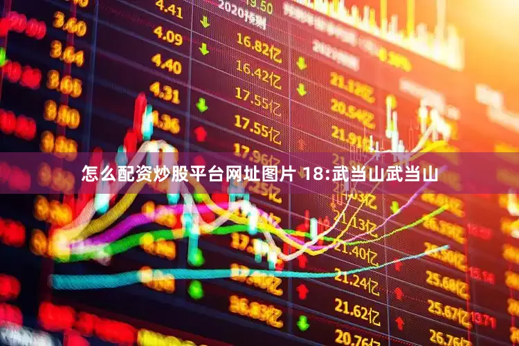 怎么配资炒股平台网址图片 18:武当山武当山