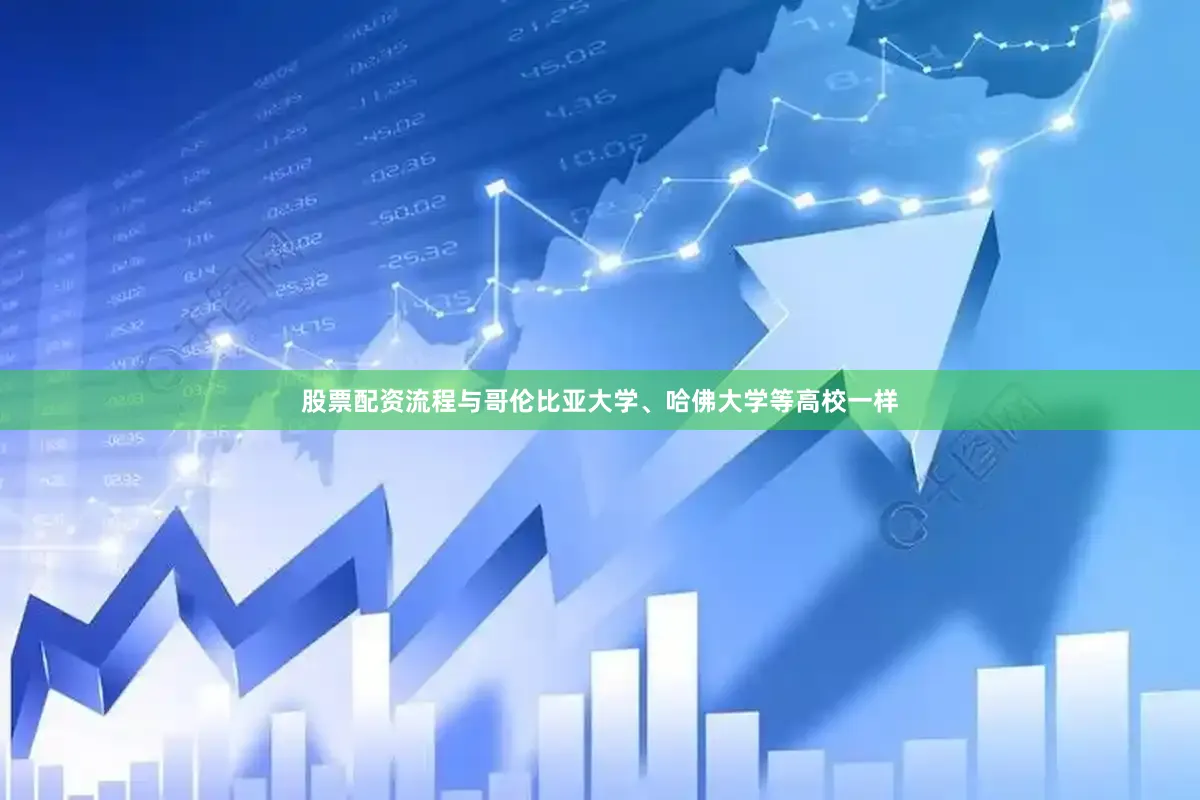 股票配资流程　　与哥伦比亚大学、哈佛大学等高校一样