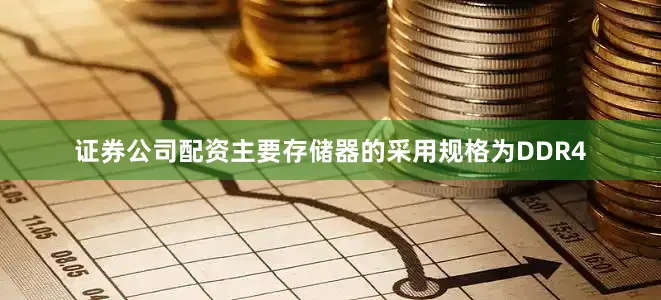 证券公司配资主要存储器的采用规格为DDR4