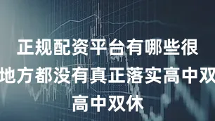 正规配资平台有哪些很多地方都没有真正落实高中双休