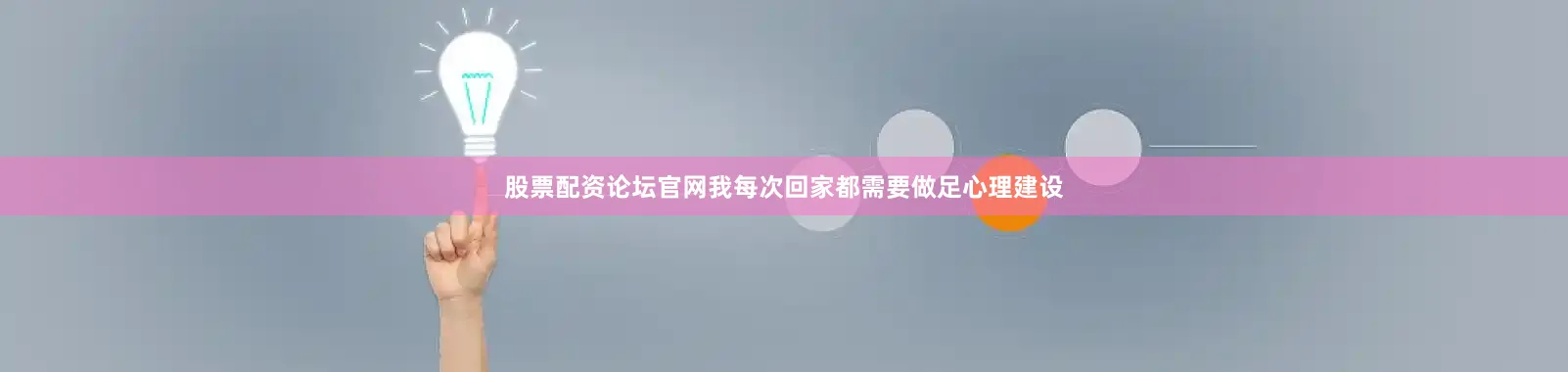 股票配资论坛官网我每次回家都需要做足心理建设