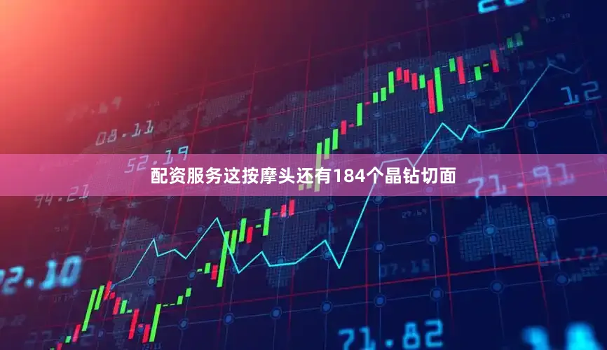配资服务这按摩头还有184个晶钻切面