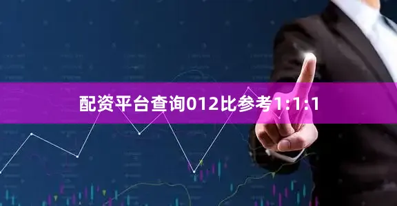 配资平台查询012比参考1:1:1