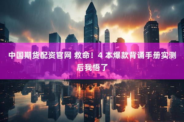 中国期货配资官网 救命！4 本爆款背诵手册实测后我悟了
