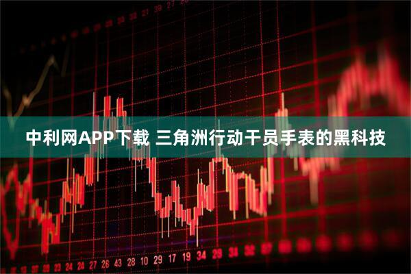 中利网APP下载 三角洲行动干员手表的黑科技